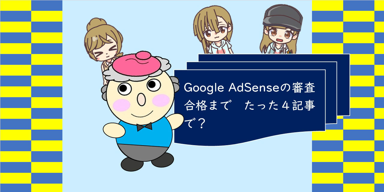 AdSense合格